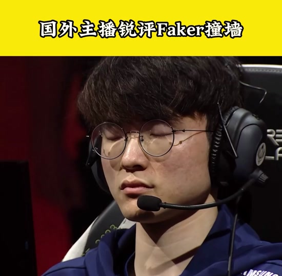  Faker在快船比赛中赛事规则更新，连败引发热议！