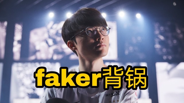  Faker在快船比赛中赛事规则更新，连败引发热议！